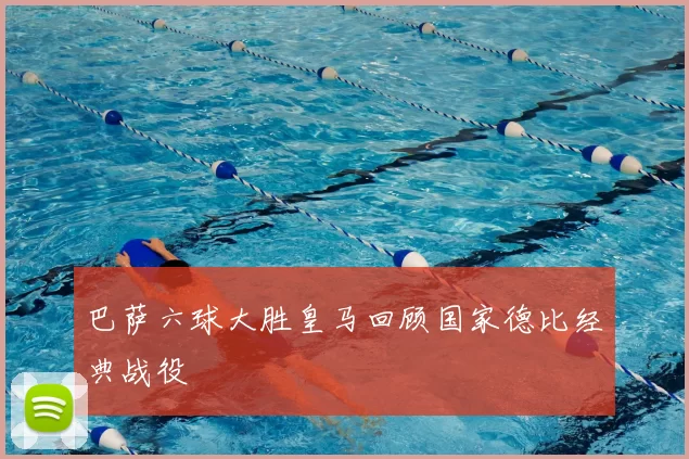 巴萨六球大胜皇马回顾国家德比经典战役