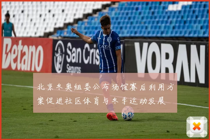北京冬奥组委公布场馆赛后利用方案促进社区体育与冬季运动发展