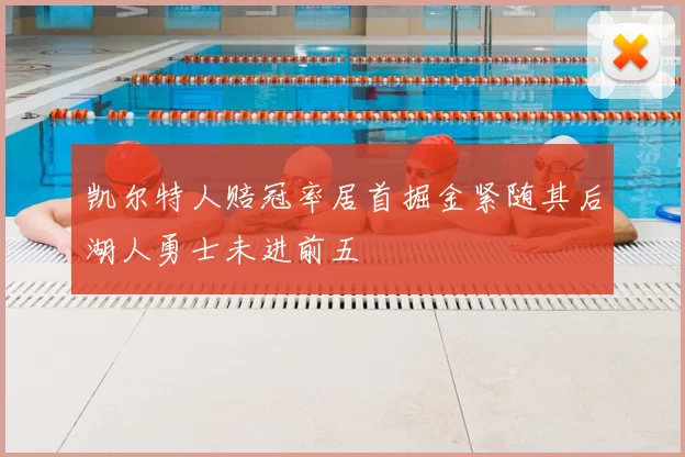 凯尔特人赔冠率居首掘金紧随其后湖人勇士未进前五