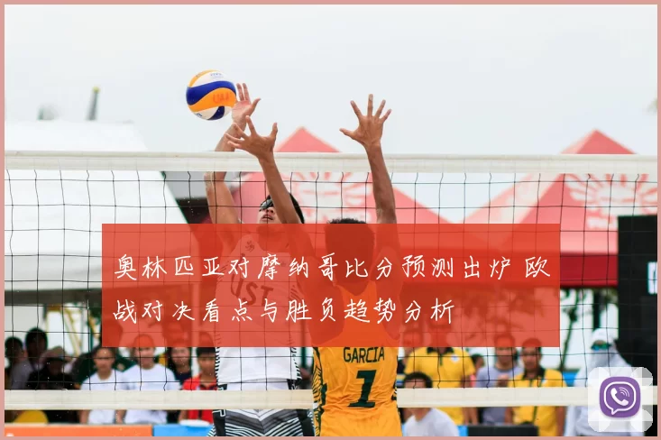 奥林匹亚对摩纳哥比分预测出炉 欧战对决看点与胜负趋势分析