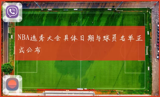 NBA选秀大会具体日期与球员名单正式公布