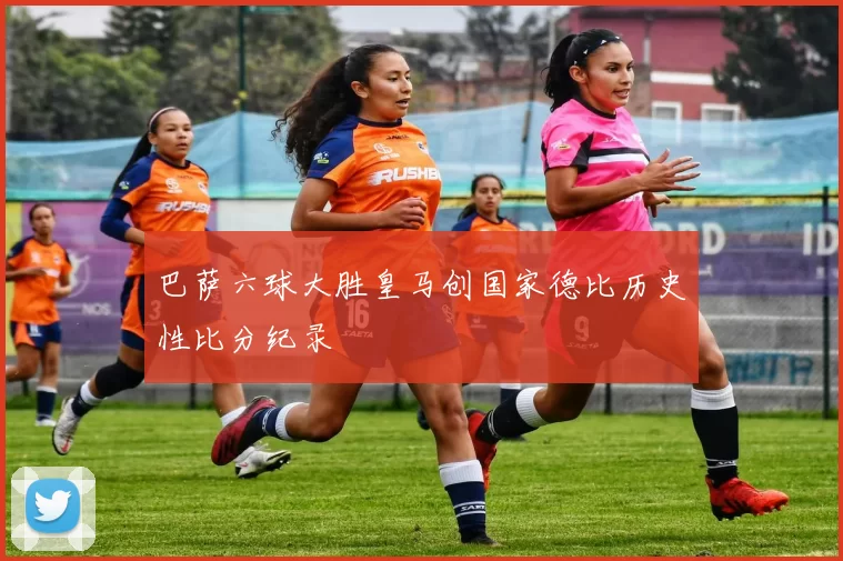 巴萨六球大胜皇马创国家德比历史性比分纪录