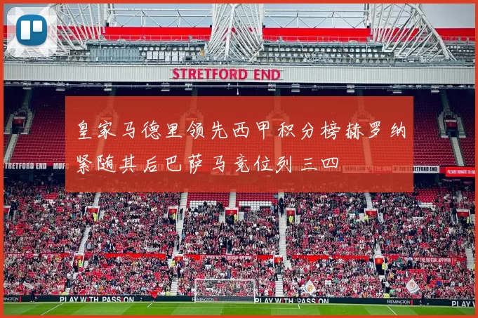 皇家马德里领先西甲积分榜赫罗纳紧随其后巴萨马竞位列三四