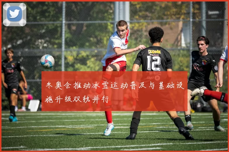 冬奥会推动冰雪运动普及与基础设施升级双轨并行