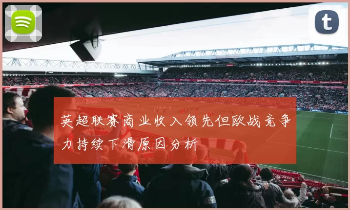 英超联赛商业收入领先但欧战竞争力持续下滑原因分析