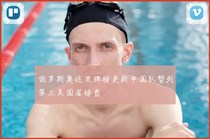 俄罗斯奥运奖牌榜更新中国队暂列第三美国居榜首