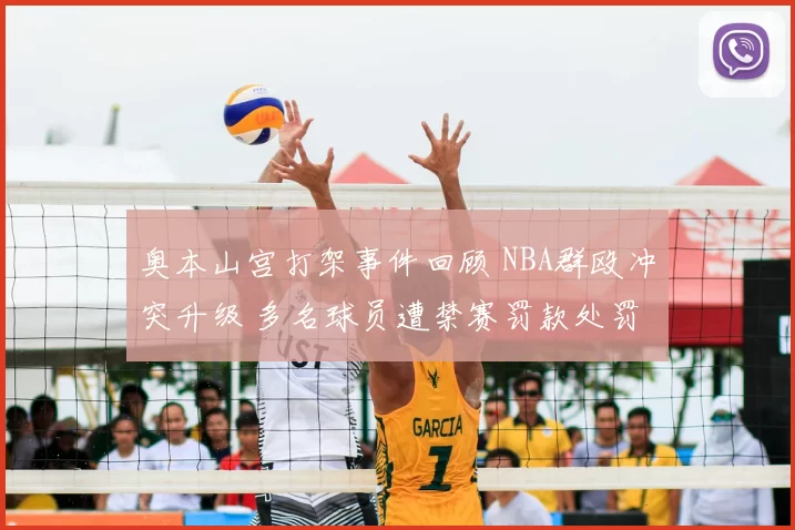 奥本山宫打架事件回顾 NBA群殴冲突升级 多名球员遭禁赛罚款处罚