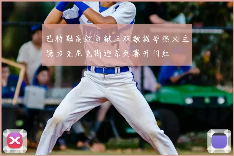 巴特勒高效贡献三双数据率热火主场力克尼克斯迎系列赛开门红