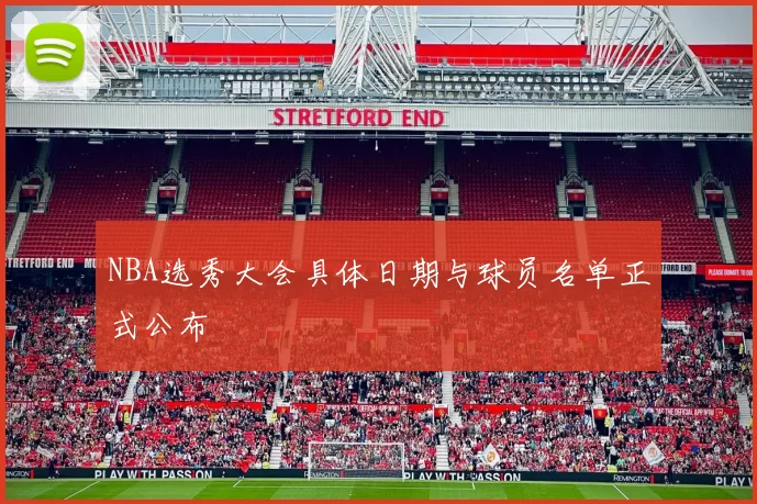 NBA选秀大会具体日期与球员名单正式公布
