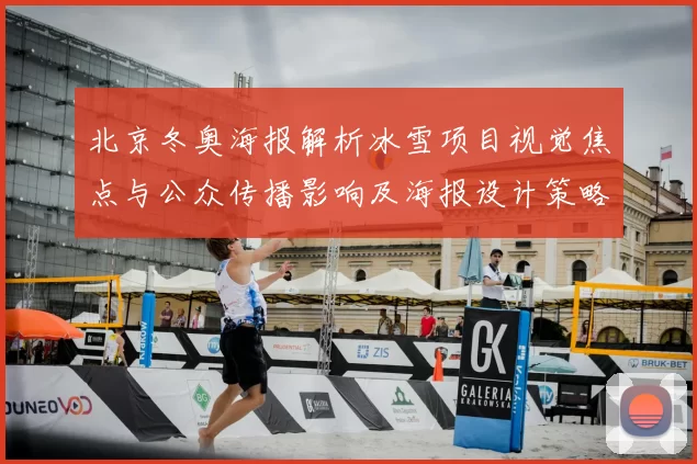 北京冬奥海报解析冰雪项目视觉焦点与公众传播影响及海报设计策略启示