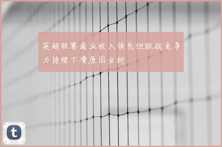 英超联赛商业收入领先但欧战竞争力持续下滑原因分析